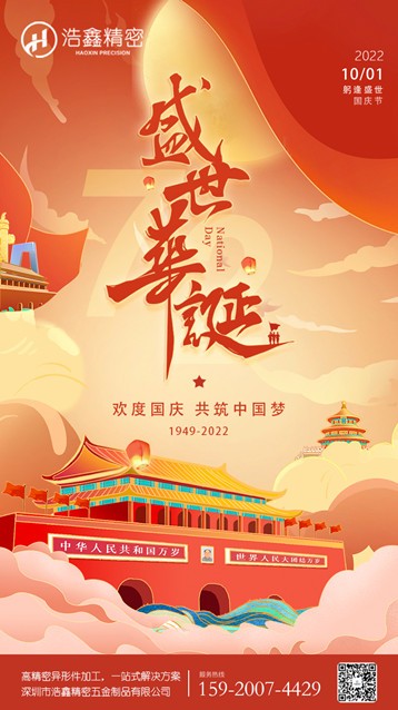 2022喜氣洋洋國(guó)慶節(jié)【浩鑫精密】
